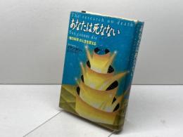 あなたは死なない: 魂の科学が人生を変える PHP研究所 イアン カリー