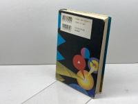 あなたは死なない: 魂の科学が人生を変える PHP研究所 イアン カリー