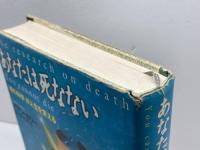 あなたは死なない: 魂の科学が人生を変える PHP研究所 イアン カリー