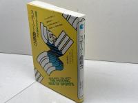 スポーツと超能力: 極限で出る不思議な力 (コズモブックス 8) 日本教文社 マイケル マーフィー