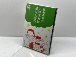 横田茂昭のこの厚みは星なんぼ? (NHK囲碁シリーズ) NHK出版 横田茂昭