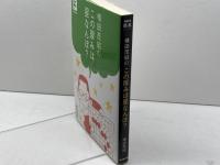 横田茂昭のこの厚みは星なんぼ? (NHK囲碁シリーズ) NHK出版 横田茂昭
