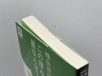 横田茂昭のこの厚みは星なんぼ? (NHK囲碁シリーズ) NHK出版 横田茂昭