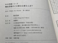 横田茂昭のこの厚みは星なんぼ? (NHK囲碁シリーズ) NHK出版 横田茂昭