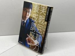 井山裕太の実戦囲碁力養成講座 (NHK囲碁シリーズ) NHK出版 井山 裕太