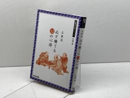 石倉流 必ず勝てる12の心得 (NHK囲碁シリーズ) NHK出版 石倉 昇