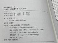 石倉流 必ず勝てる12の心得 (NHK囲碁シリーズ) NHK出版 石倉 昇