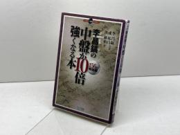 マイコミ囲碁ブックス 李昌鎬の中盤が10倍強くなる本 156の特効薬 毎日コミュニケーションズ 李昌鎬