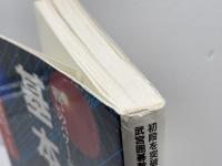 初段を突破する武宮囲碁教室 1 筑摩書房 武宮 正樹