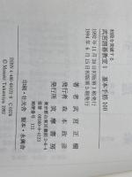 初段を突破する武宮囲碁教室 1 筑摩書房 武宮 正樹