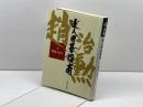 達人囲碁指南 2 河出書房新社 趙 治勲