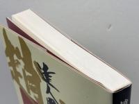 達人囲碁指南 2 河出書房新社 趙 治勲