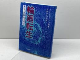 輪廻転生: 驚くべき現代の神話 人文書院 J.L.ホイットン