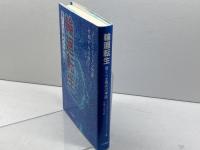 輪廻転生: 驚くべき現代の神話 人文書院 J.L.ホイットン