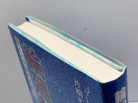 輪廻転生: 驚くべき現代の神話 人文書院 J.L.ホイットン