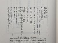 輪廻転生: 驚くべき現代の神話 人文書院 J.L.ホイットン