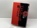 ヒトラーの戦士たち: 6人の将帥 原書房 グイド クノップ