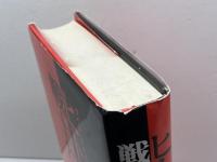 ヒトラーの戦士たち: 6人の将帥 原書房 グイド クノップ