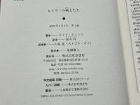 ヒトラーの戦士たち: 6人の将帥 原書房 グイド クノップ