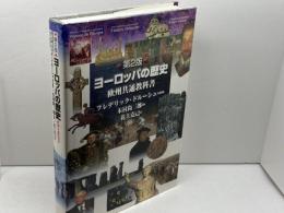 ヨーロッパの歴史 第2版 東京書籍 ジャック アルドベール