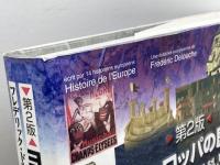 ヨーロッパの歴史 第2版 東京書籍 ジャック アルドベール