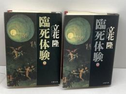 臨死体験 上下　立花隆　文藝春秋