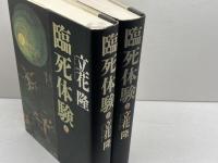 臨死体験 上下　立花隆　文藝春秋