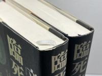 臨死体験 上下　立花隆　文藝春秋