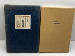 二都詩問: 往復書簡 新潮社 福原 麟太郎