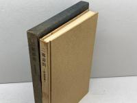 二都詩問: 往復書簡 新潮社 福原 麟太郎