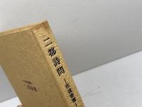 二都詩問: 往復書簡 新潮社 福原 麟太郎