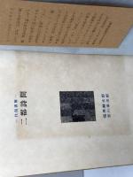 二都詩問: 往復書簡 新潮社 福原 麟太郎