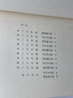 二都詩問: 往復書簡 新潮社 福原 麟太郎