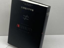 21世紀の不平等 東洋経済新報社 アンソニー・B・アトキンソン