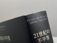 21世紀の不平等 東洋経済新報社 アンソニー・B・アトキンソン