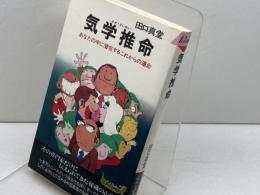 気学推命: あなたの中に潜在するこれからの運命 (プレイブックス 156) 青春出版社 田口 真堂