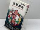 気学推命: あなたの中に潜在するこれからの運命 (プレイブックス 156) 青春出版社 田口 真堂