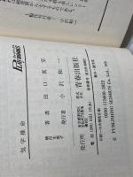 気学推命: あなたの中に潜在するこれからの運命 (プレイブックス 156) 青春出版社 田口 真堂