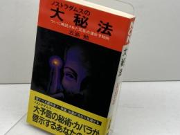 ノストラダムスの大秘法　ついに解読された至高の運命予知術　祥伝社　五島勉