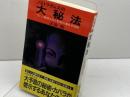 ノストラダムスの大秘法　ついに解読された至高の運命予知術　祥伝社　五島勉