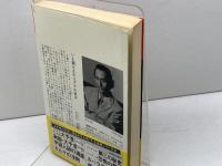 ノストラダムスの大秘法　ついに解読された至高の運命予知術　祥伝社　五島勉