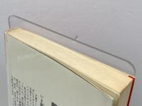 ノストラダムスの大秘法　ついに解読された至高の運命予知術　祥伝社　五島勉