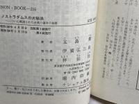 ノストラダムスの大秘法　ついに解読された至高の運命予知術　祥伝社　五島勉