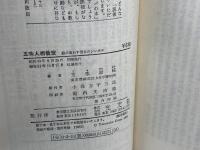 五味人相教室: 顔が表わす男女のシンボル (カッパ・ブックス) 光文社 五味 康祐