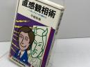 直感観相術―いい男とわるい女の識別法 (1979年) (Kanki books)　平館幹象