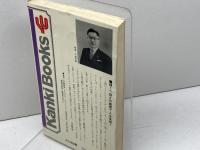 直感観相術―いい男とわるい女の識別法 (1979年) (Kanki books)　平館幹象