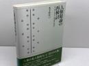 人権総論の再検討: 私人間における人権保障と裁判所 日本評論社 木下 智史