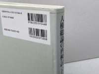 人権総論の再検討: 私人間における人権保障と裁判所 日本評論社 木下 智史