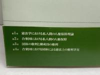 人権総論の再検討: 私人間における人権保障と裁判所 日本評論社 木下 智史