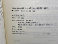 人権総論の再検討: 私人間における人権保障と裁判所 日本評論社 木下 智史